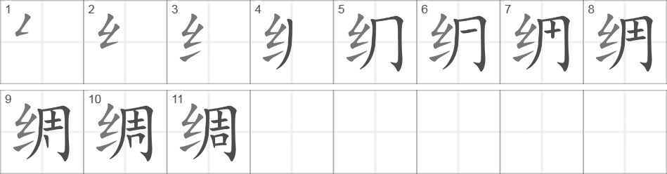 Написание иероглифа 绸