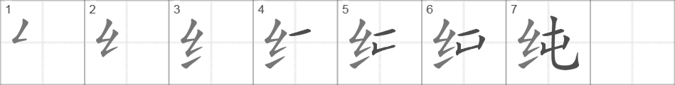 Написание иероглифа 纯