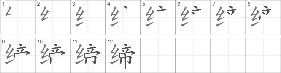 Написание иероглифа 缔