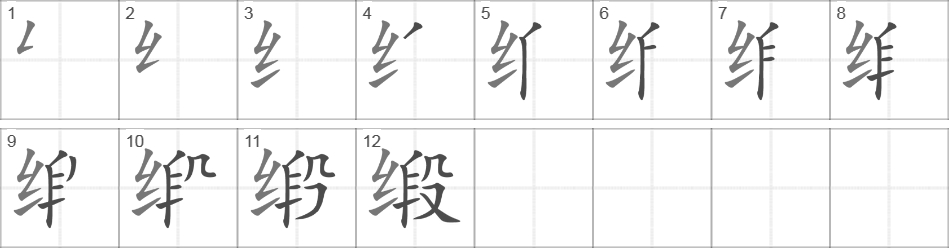 Написание иероглифа 缎