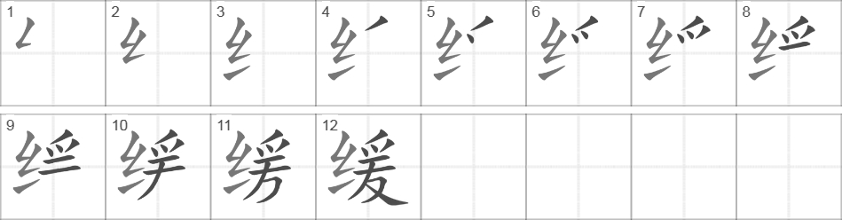 Написание иероглифа 缓