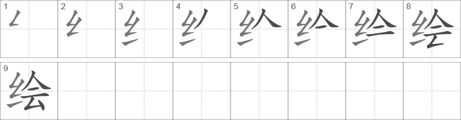 Написание иероглифа 绘