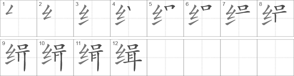 Написание иероглифа 缉