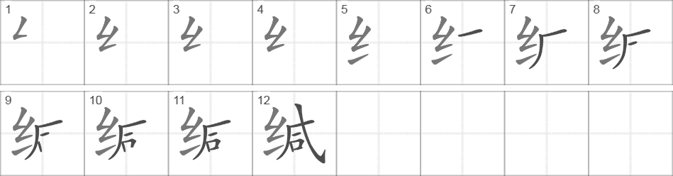 Написание иероглифа 缄