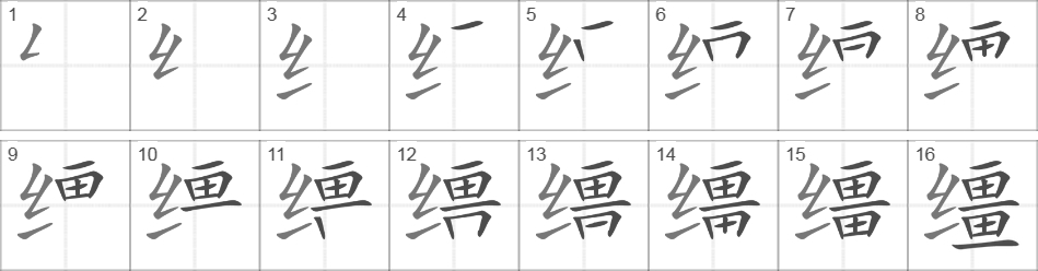 Написание иероглифа 缰