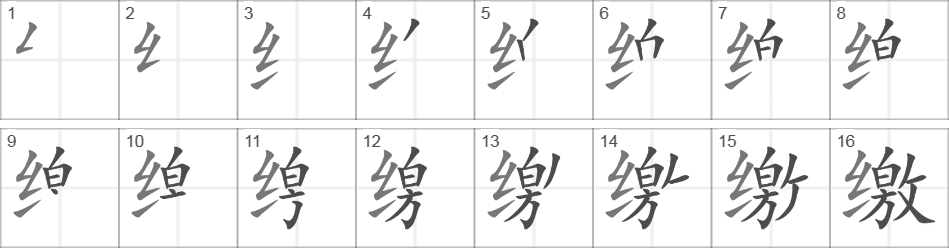 Написание иероглифа 缴