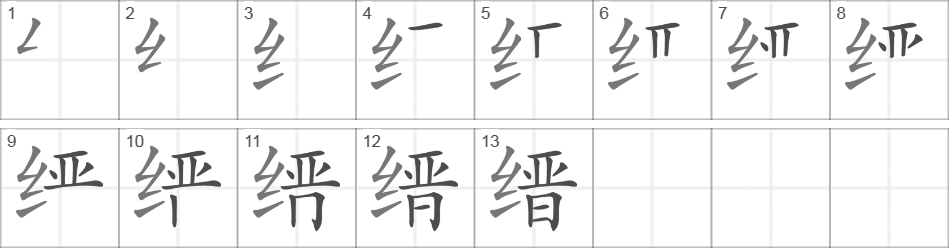 Написание иероглифа 缙