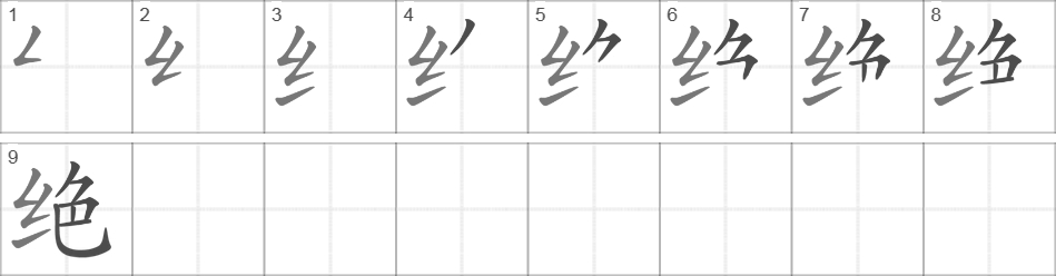 Написание иероглифа 绝