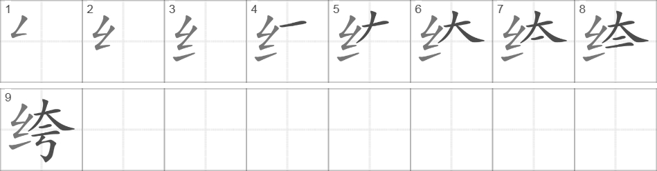 Написание иероглифа 绔