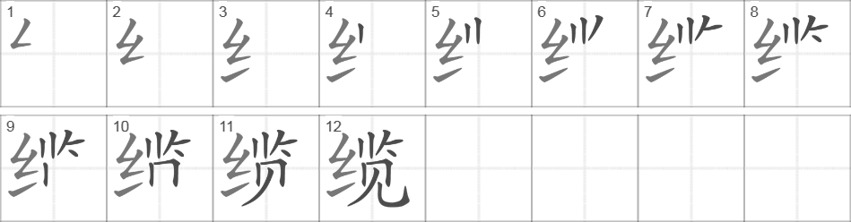 Написание иероглифа 缆