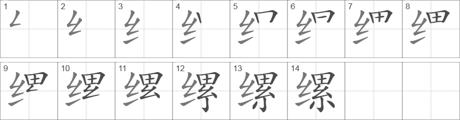 Написание иероглифа 缧