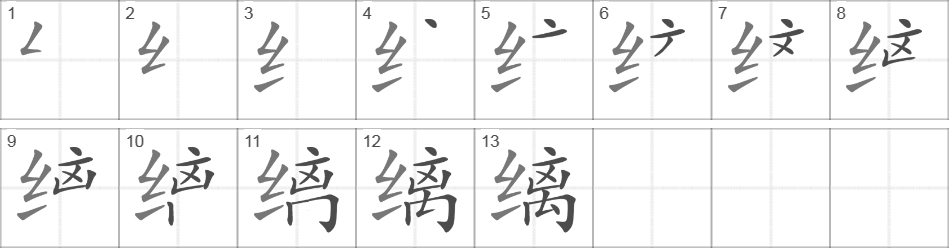 Написание иероглифа 缡