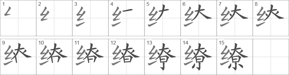 Написание иероглифа 缭