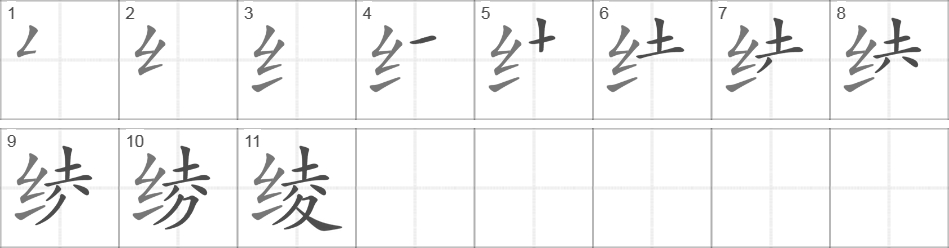 Написание иероглифа 绫