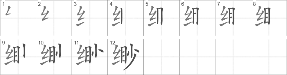 Написание иероглифа 缈