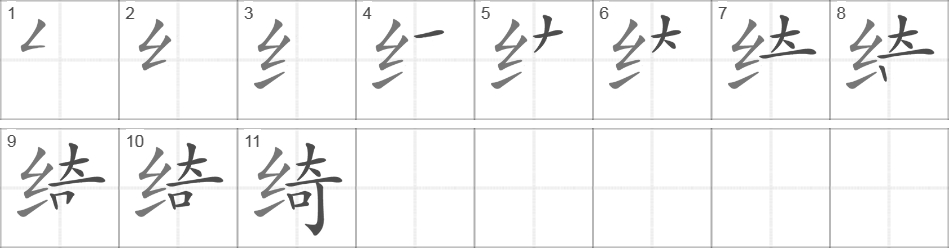 Написание иероглифа 绮