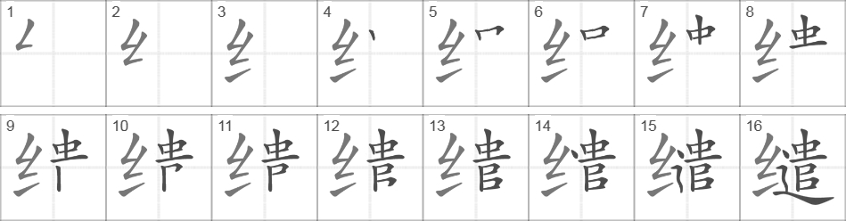 Написание иероглифа 缱