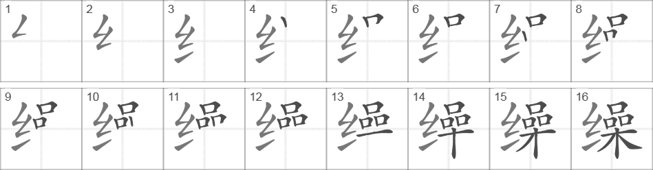 Написание иероглифа 缲