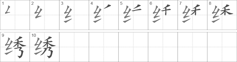 Написание иероглифа 绣