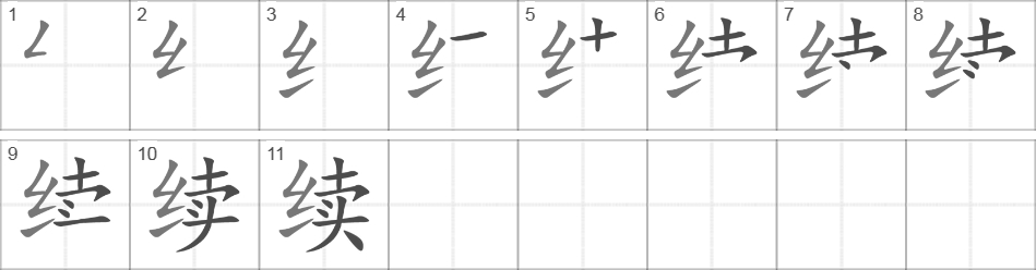 Написание иероглифа 续