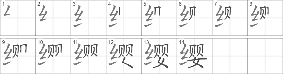 Написание иероглифа 缨