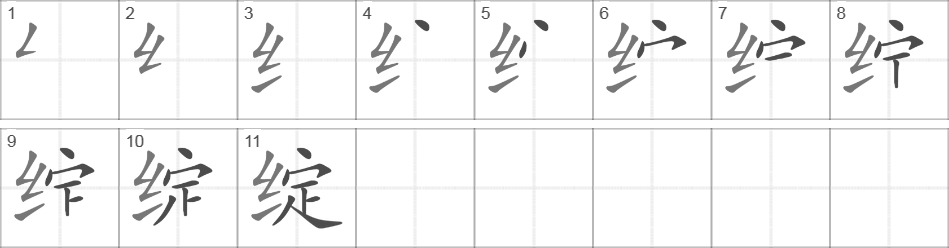 Написание иероглифа 绽