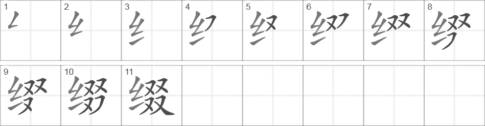 Написание иероглифа 缀