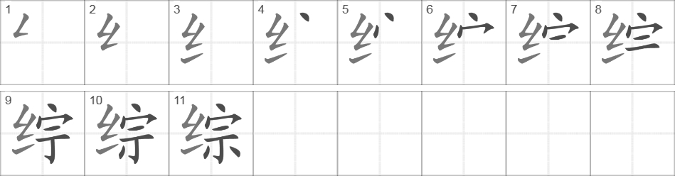 Написание иероглифа 综