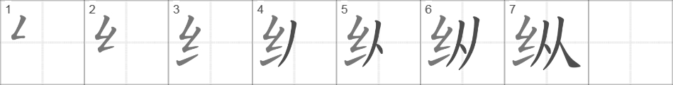 Написание иероглифа 纵