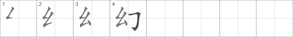 Написание иероглифа 幻