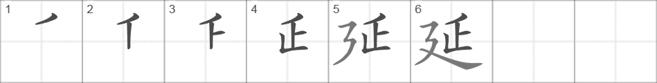 Написание иероглифа 延