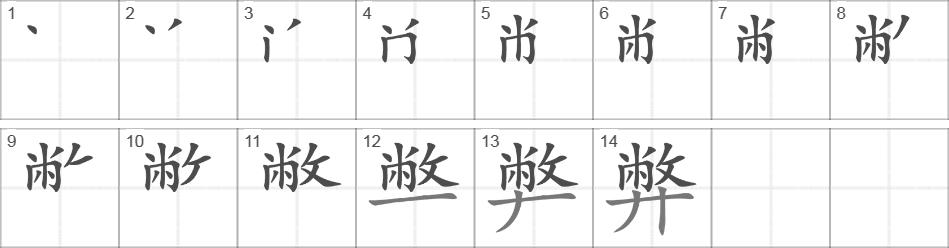 Написание иероглифа 弊