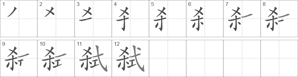 Написание иероглифа 弑