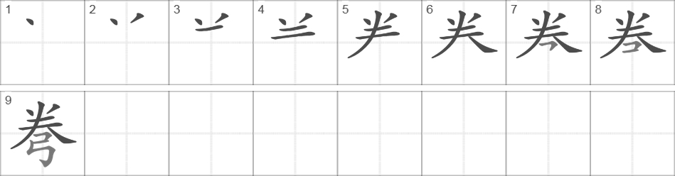 Написание иероглифа 弮