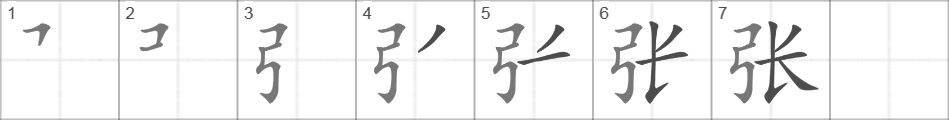 Написание иероглифа 张