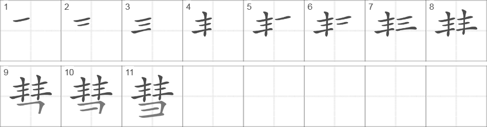 Написание иероглифа 彗