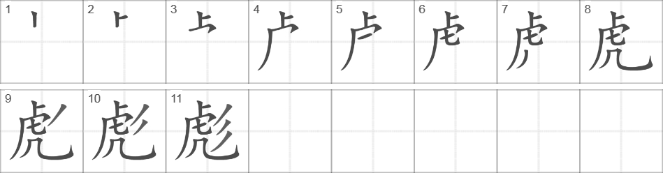 Написание иероглифа 彪