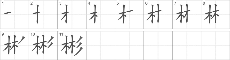 Написание иероглифа 彬