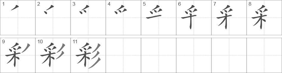 Написание иероглифа 彩