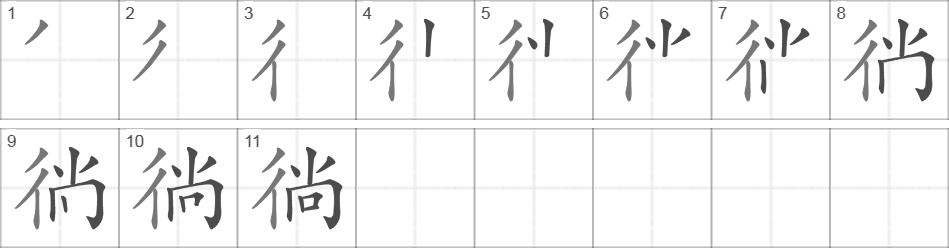 Написание иероглифа 徜