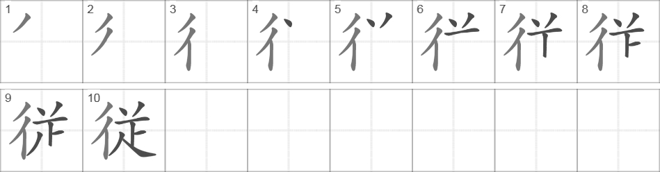 Написание иероглифа 従