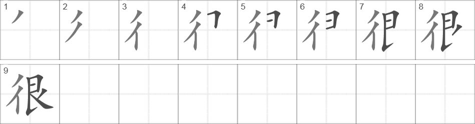 Написание иероглифа 很