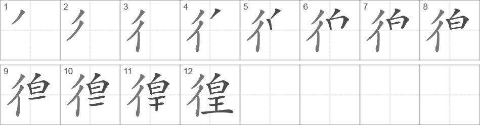 Написание иероглифа 徨