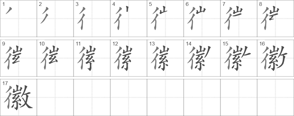 Написание иероглифа 徽