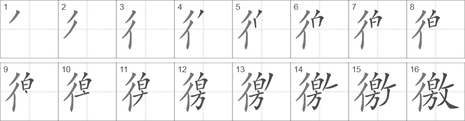 Написание иероглифа 徼