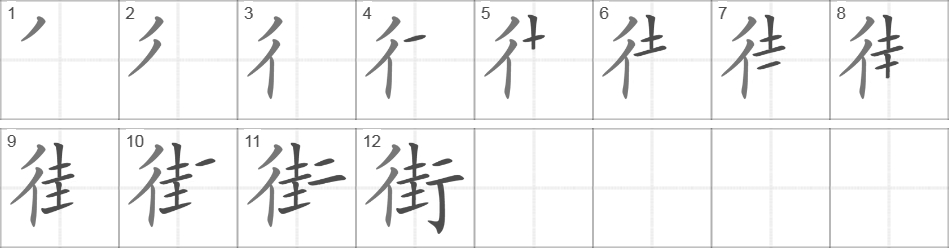 Написание иероглифа 街