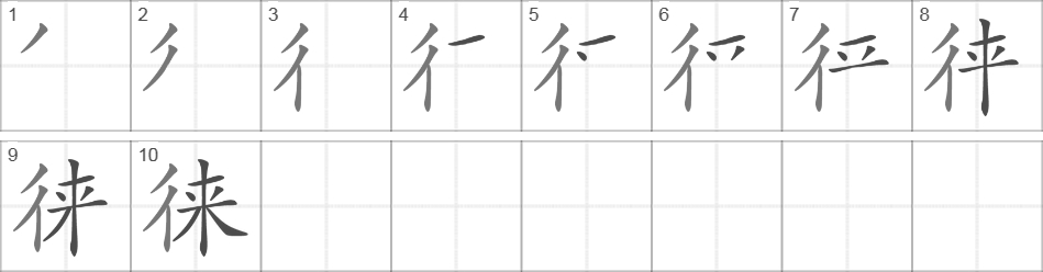 Написание иероглифа 徕