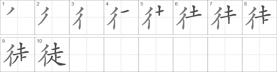 Написание иероглифа 徒