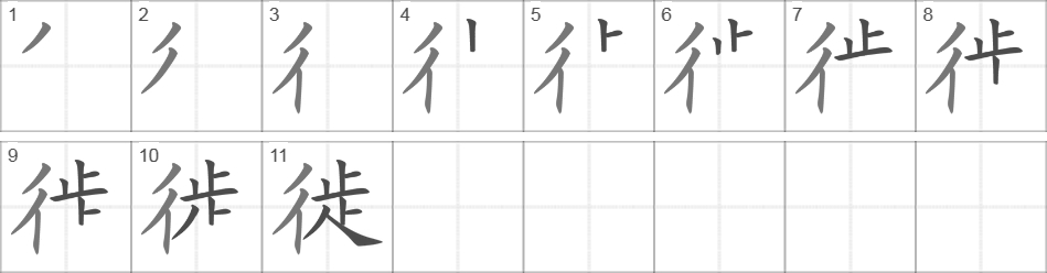 Написание иероглифа 徙