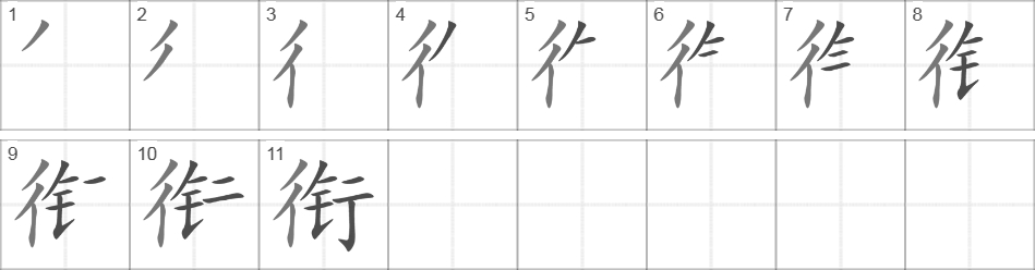 Написание иероглифа 衔